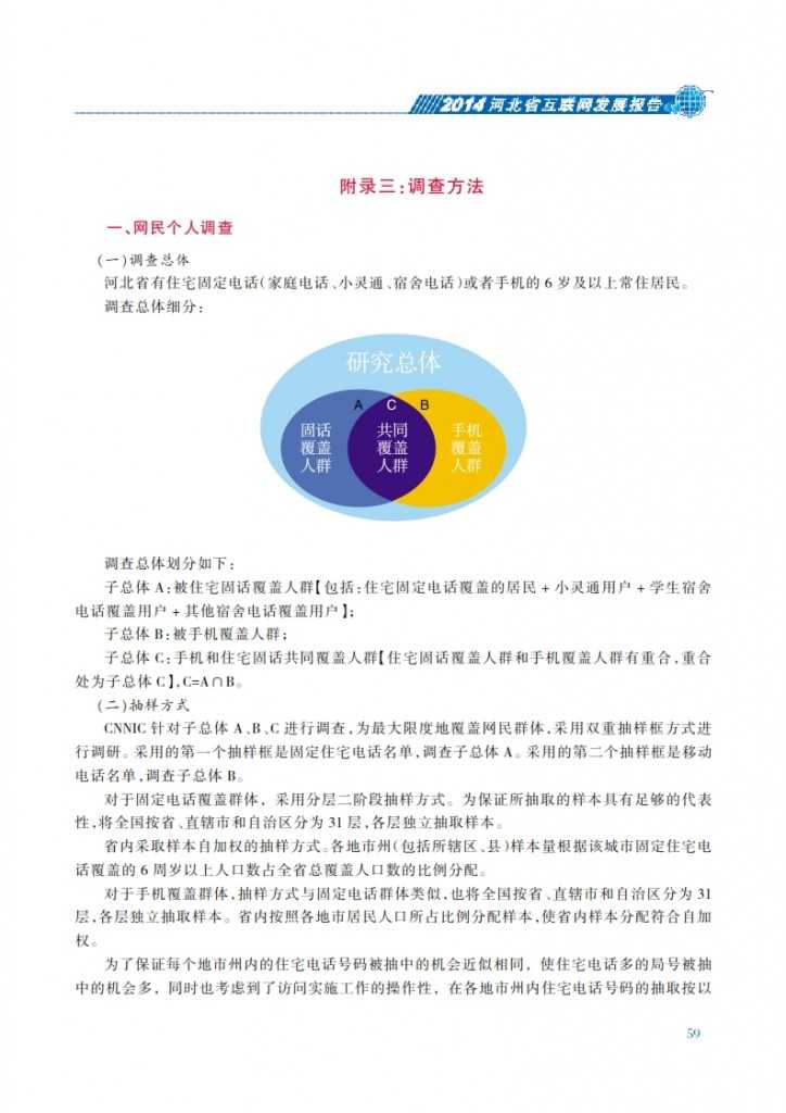 CNNIC：2014年河北省互联网发展状况报告_066