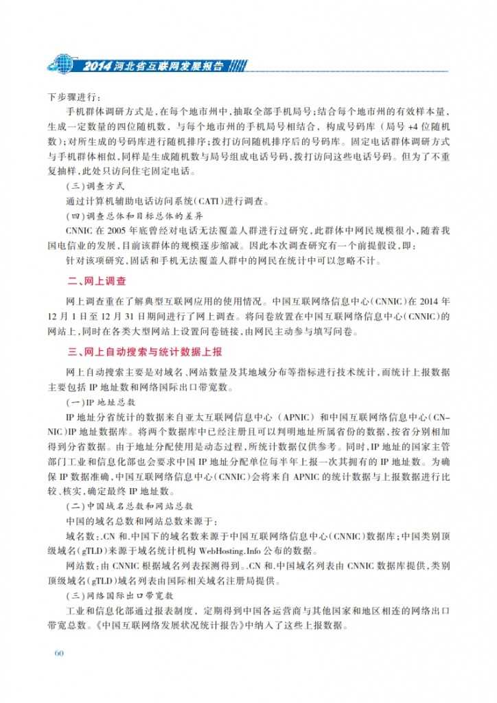 CNNIC：2014年河北省互联网发展状况报告_067