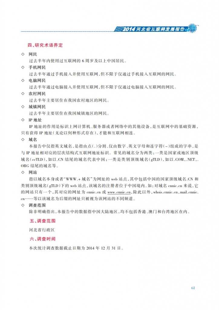 CNNIC：2014年河北省互联网发展状况报告_068