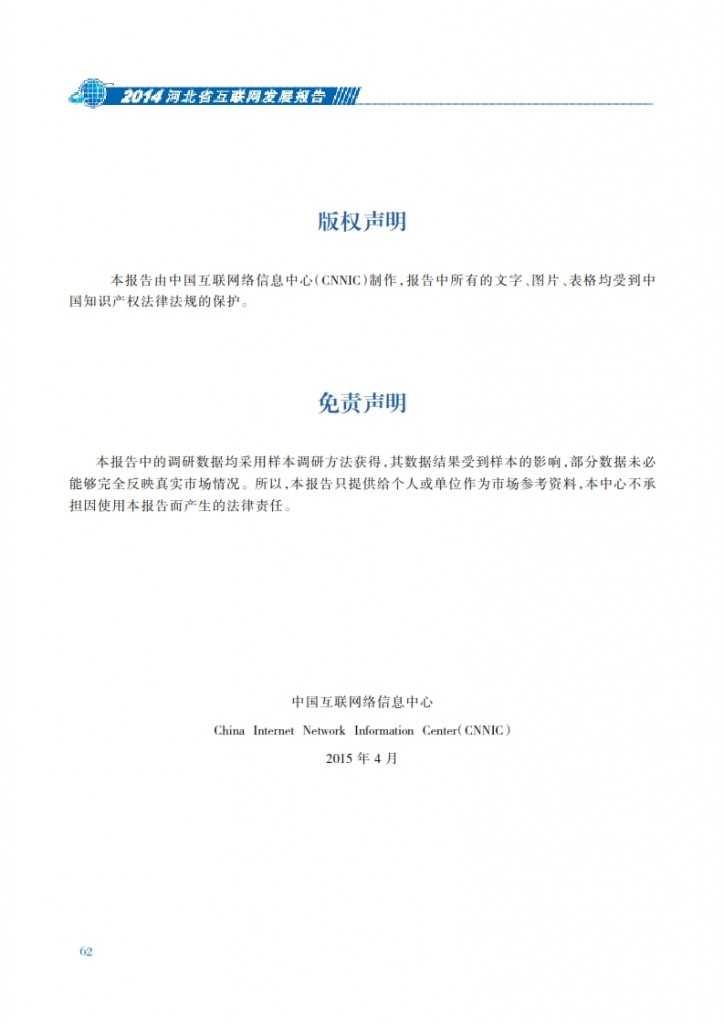 CNNIC：2014年河北省互联网发展状况报告_069
