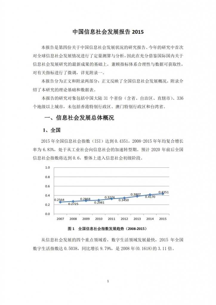 中国信息社会发展报告 2015_003