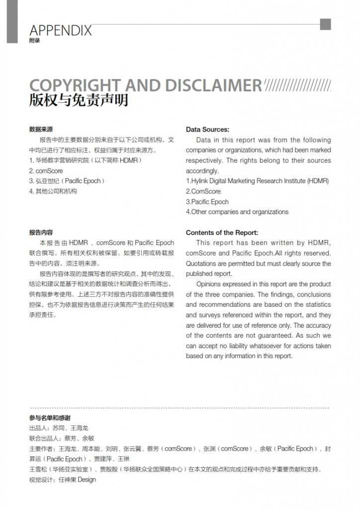 华扬联众：2015年中国数字营销行动报告_076