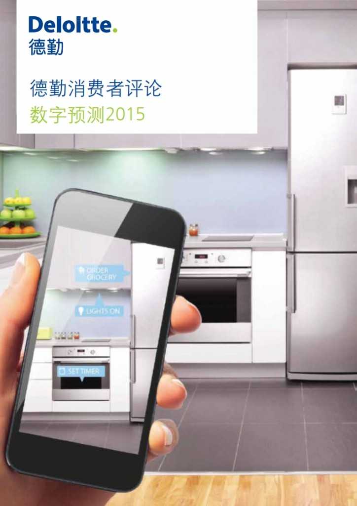 德勤：2015年消费者数字预测_001