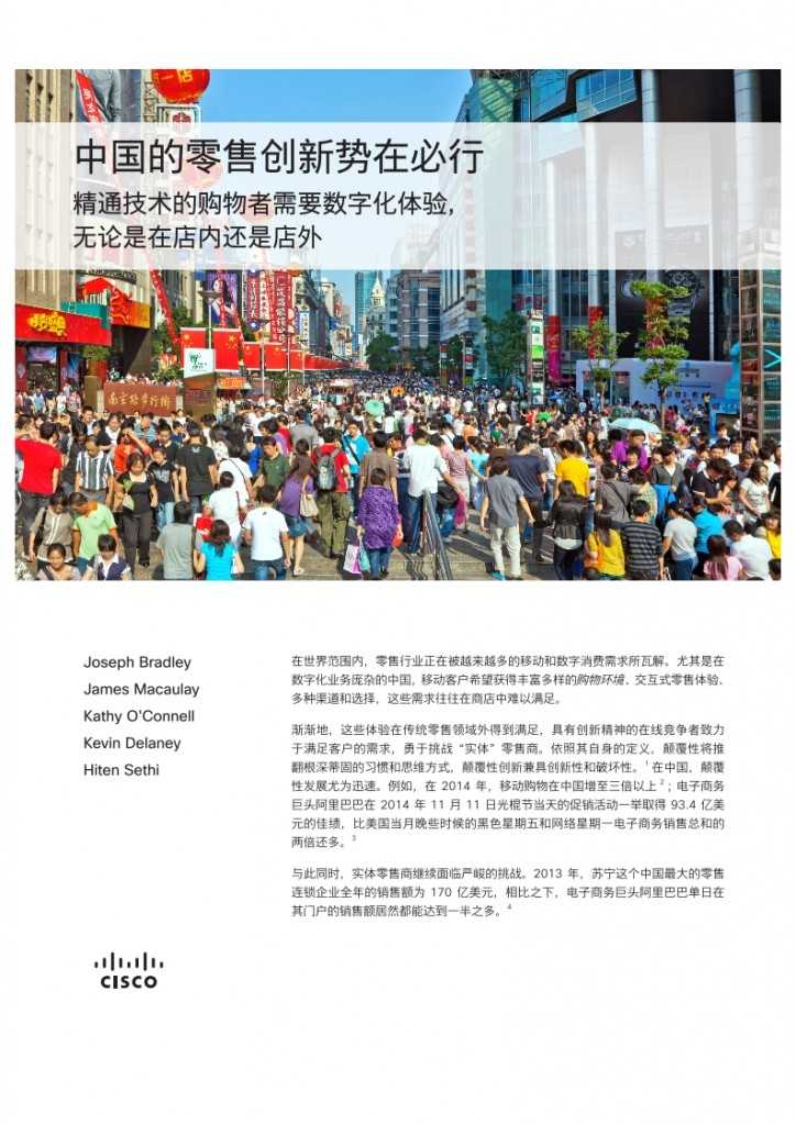 思科：中国的零售创新势在必行_001