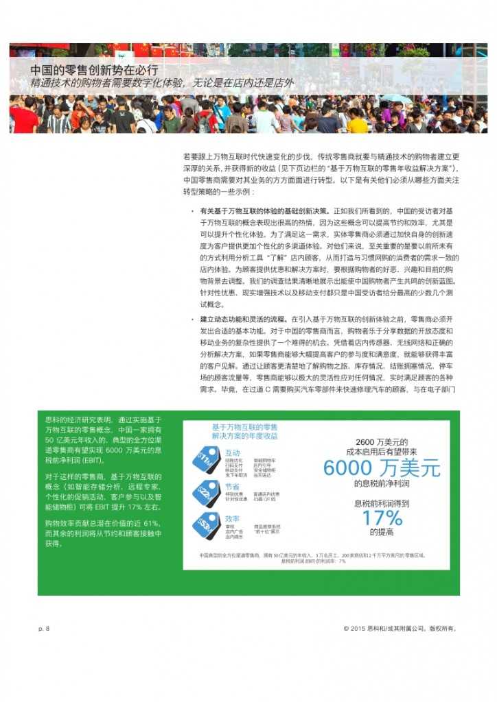 思科：中国的零售创新势在必行_008