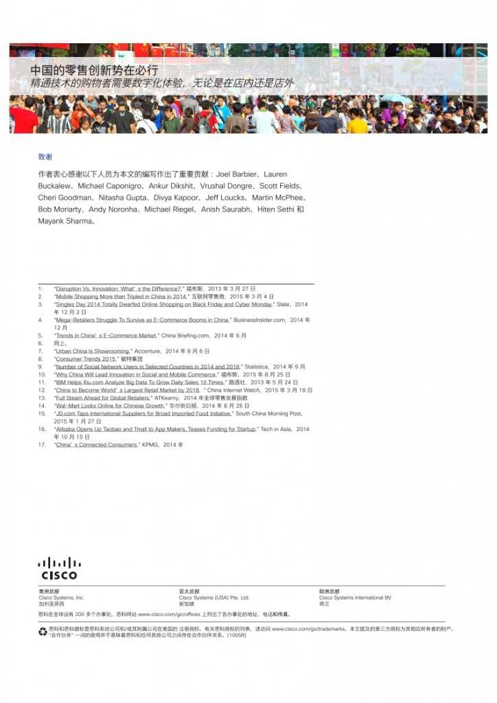 思科：中国的零售创新势在必行_010
