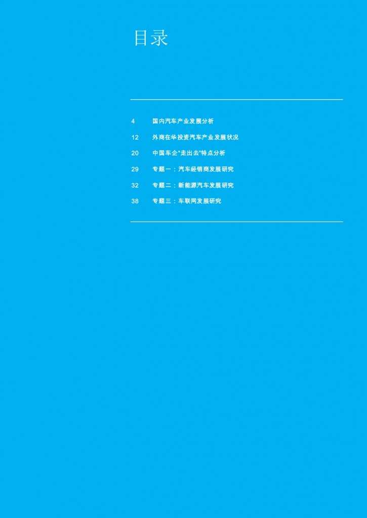 汽车产业投资促进报告2014_003