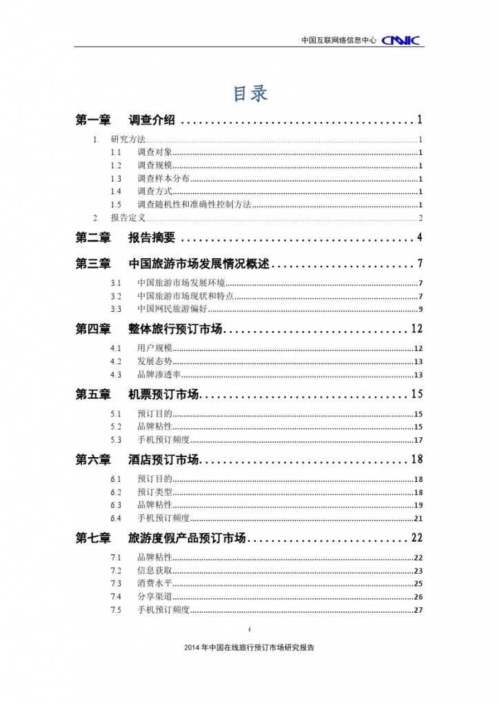 2014年中国在线旅行预订市场研究报告_000003