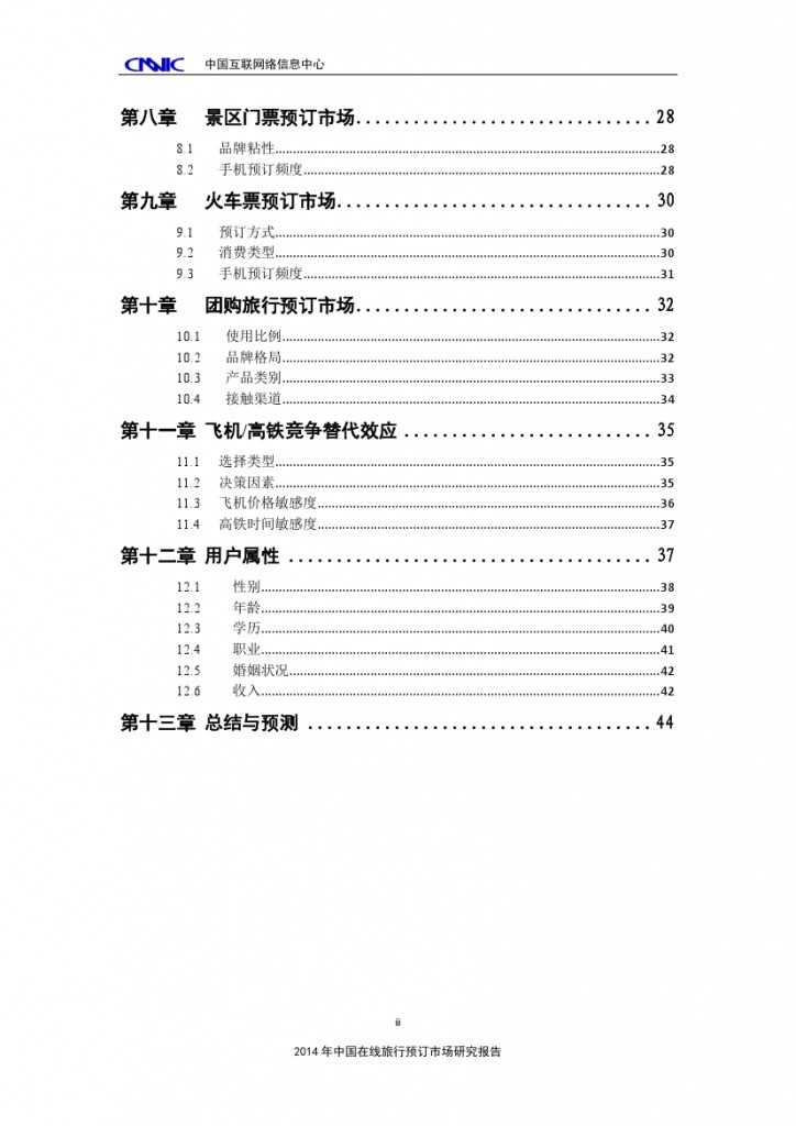 2014年中国在线旅行预订市场研究报告_000004