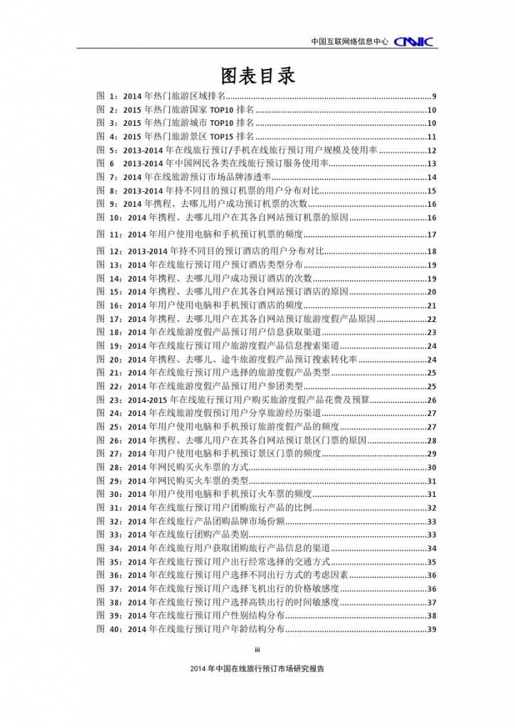 2014年中国在线旅行预订市场研究报告_000005