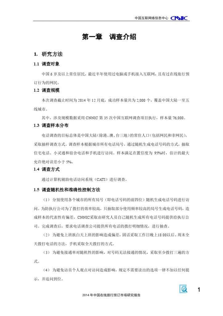 2014年中国在线旅行预订市场研究报告_000007