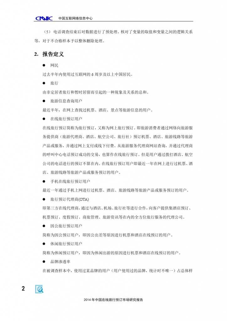2014年中国在线旅行预订市场研究报告_000008