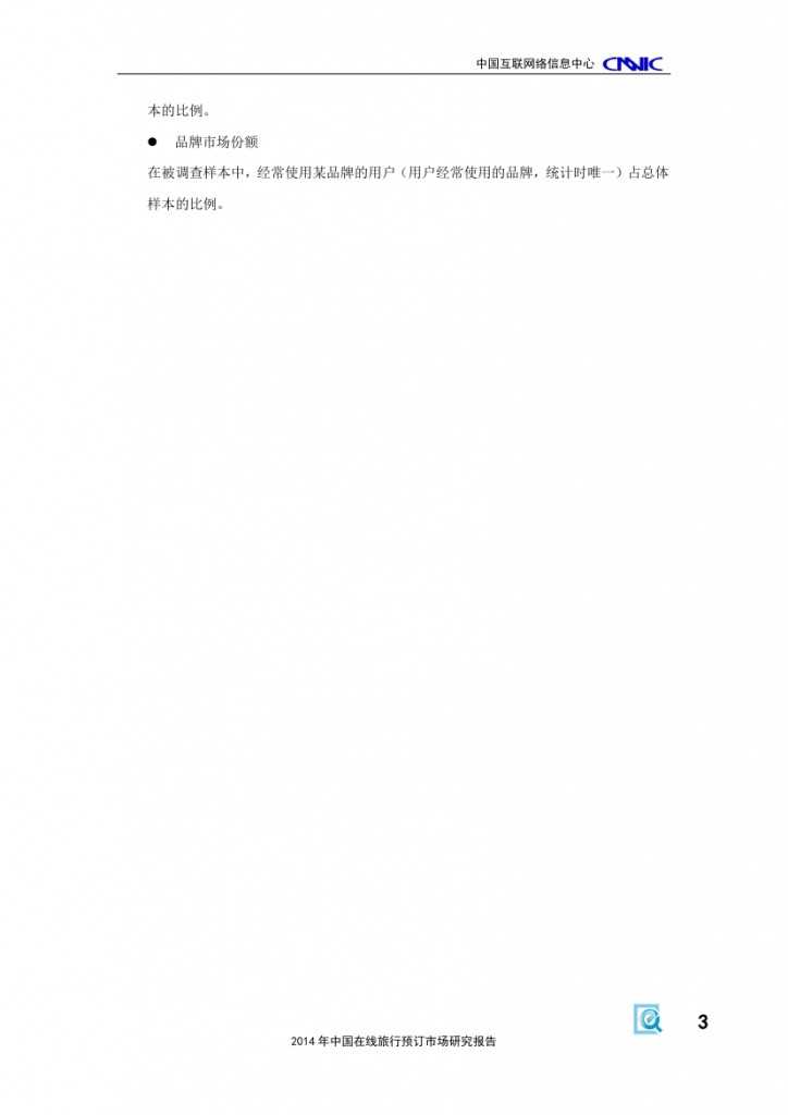 2014年中国在线旅行预订市场研究报告_000009