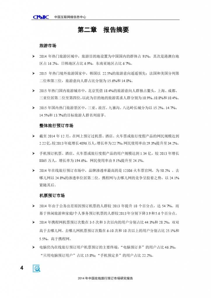 2014年中国在线旅行预订市场研究报告_000010