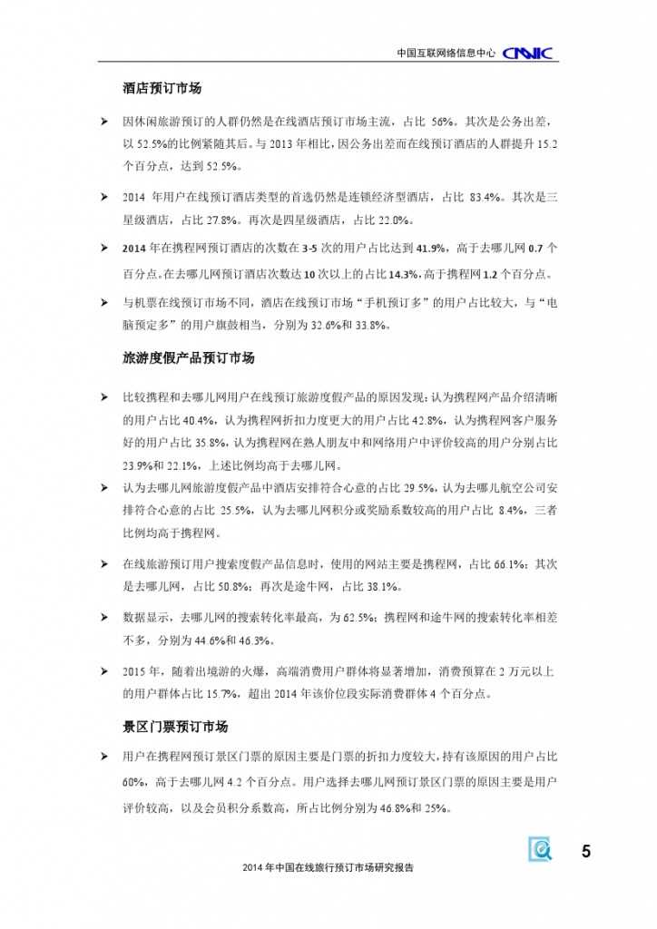 2014年中国在线旅行预订市场研究报告_000011