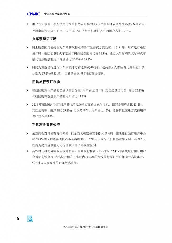 2014年中国在线旅行预订市场研究报告_000012