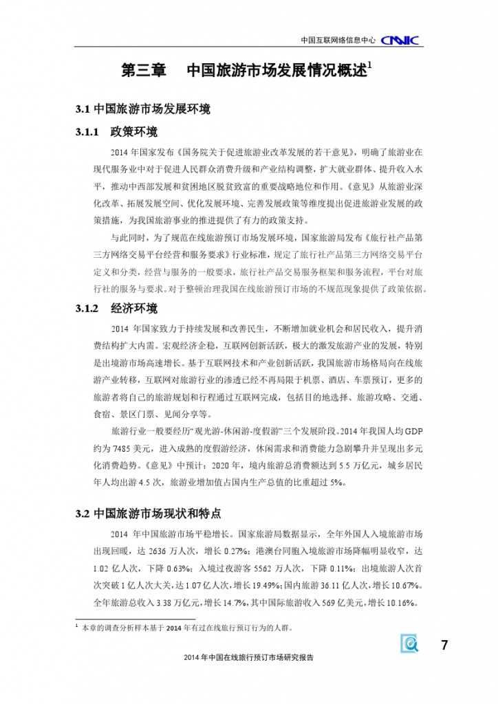 2014年中国在线旅行预订市场研究报告_000013
