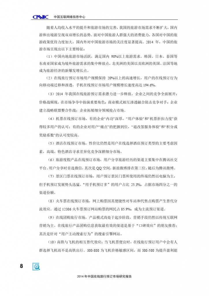 2014年中国在线旅行预订市场研究报告_000014