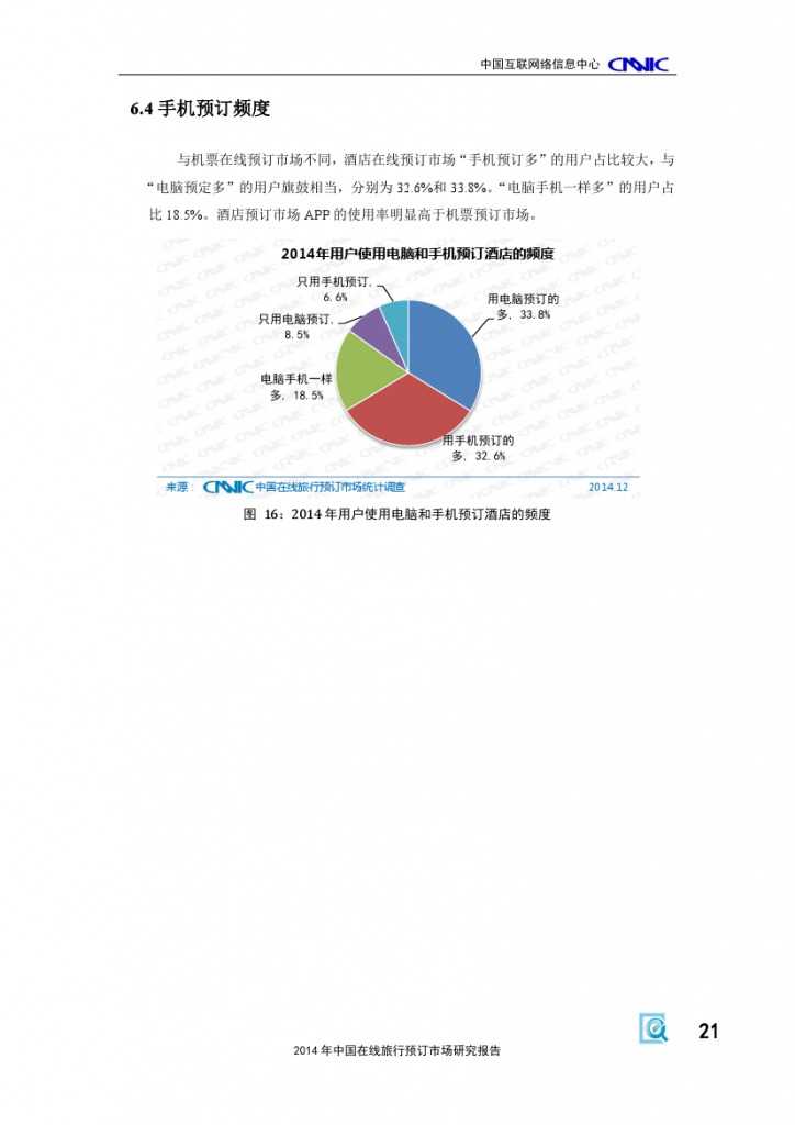 2014年中国在线旅行预订市场研究报告_000027