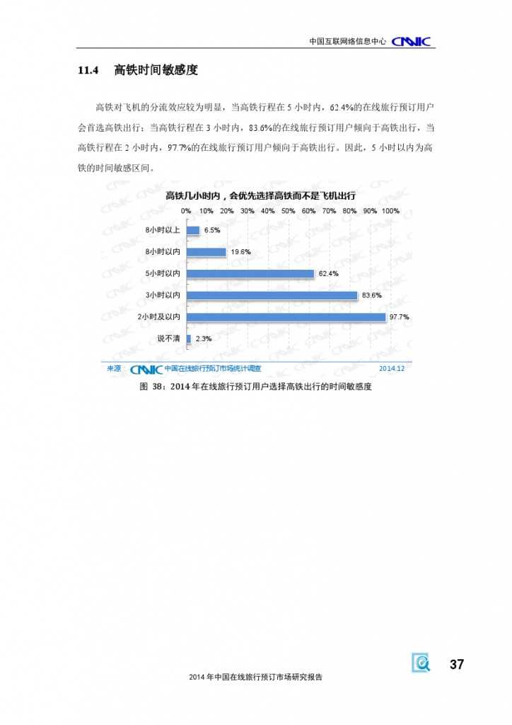2014年中国在线旅行预订市场研究报告_000043