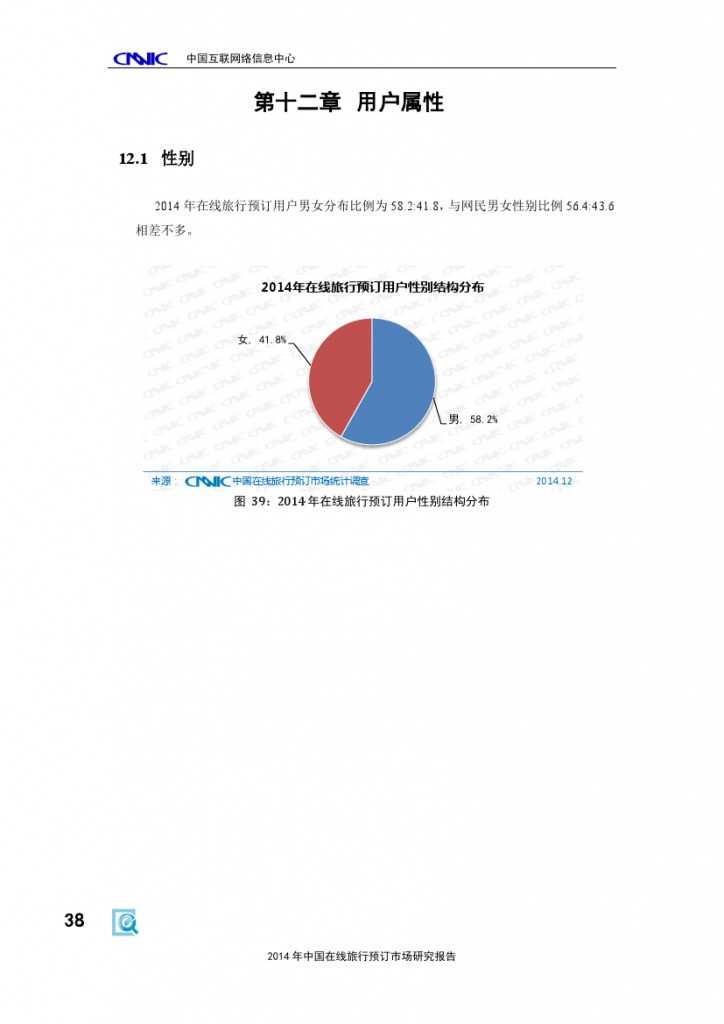 2014年中国在线旅行预订市场研究报告_000044