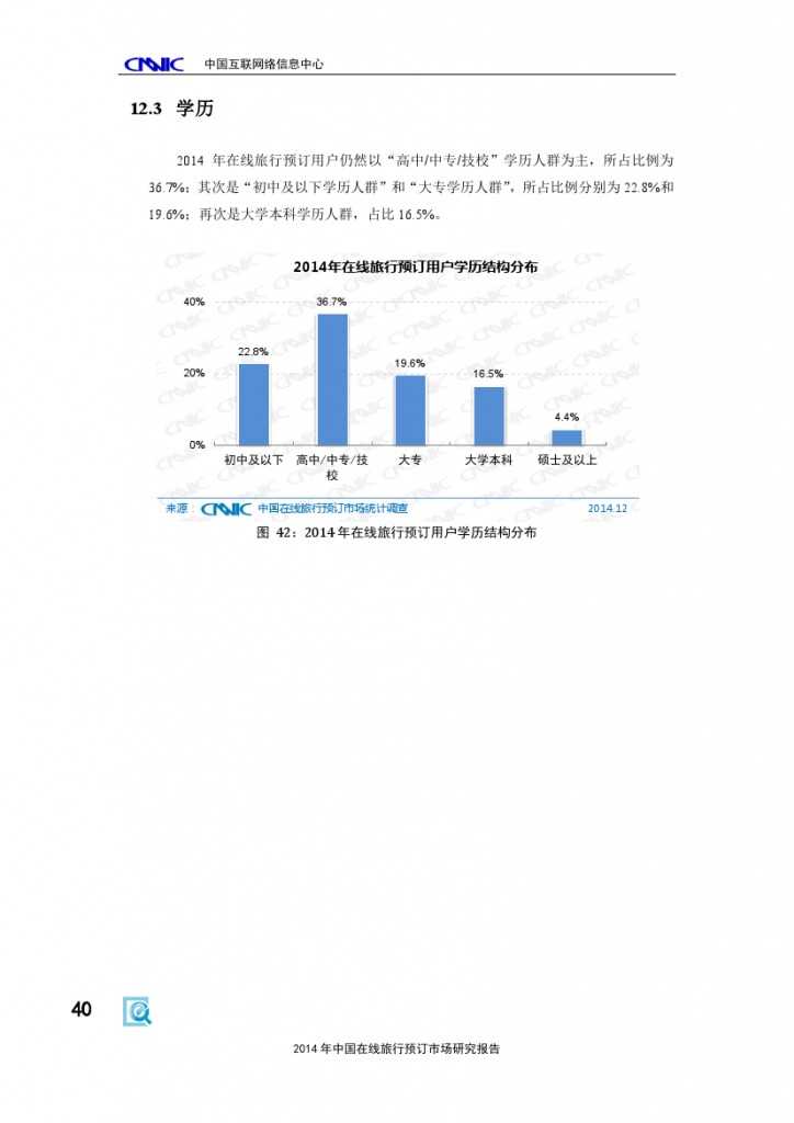 2014年中国在线旅行预订市场研究报告_000046