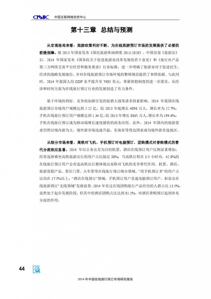 2014年中国在线旅行预订市场研究报告_000050