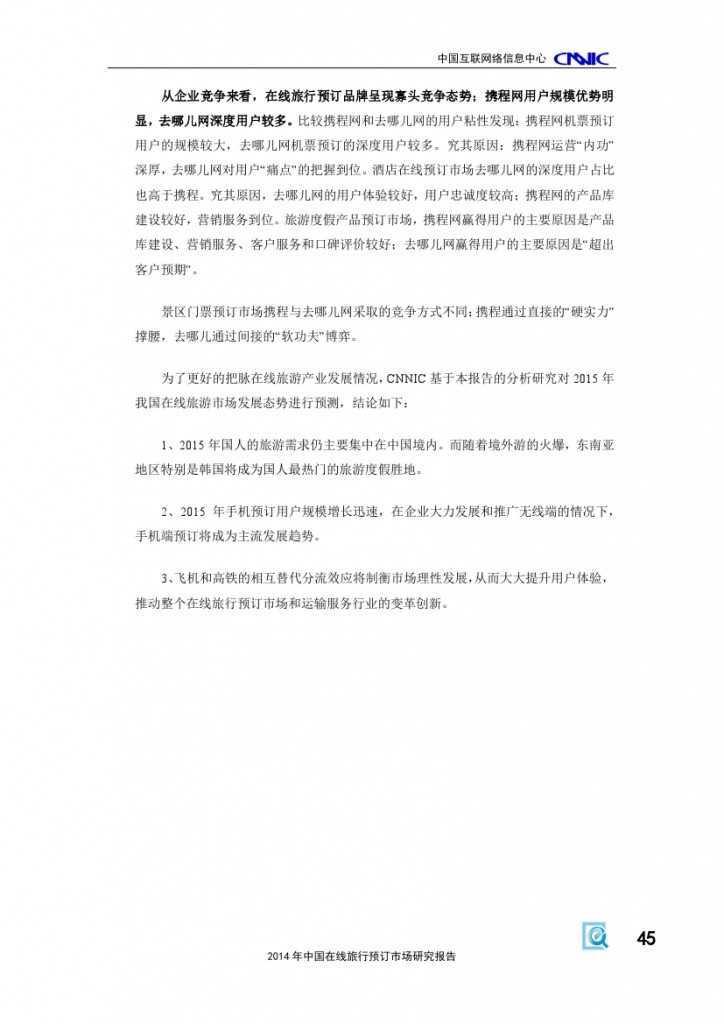 2014年中国在线旅行预订市场研究报告_000051