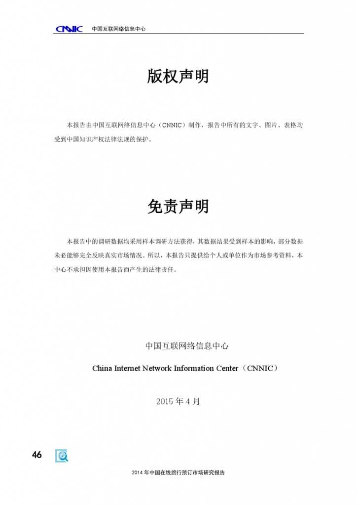 2014年中国在线旅行预订市场研究报告_000052