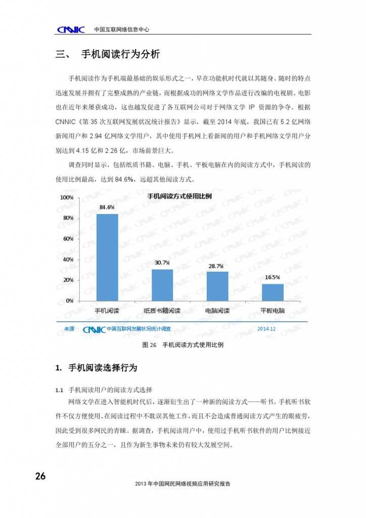 2014年中国手机网民娱乐行为报告_000030