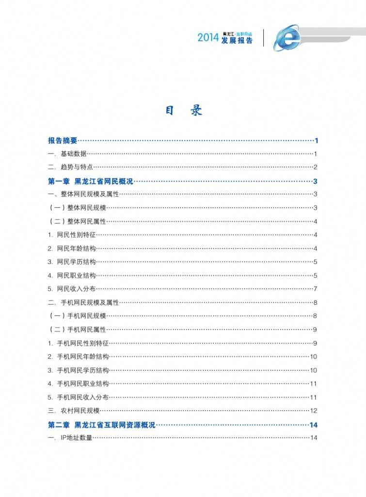 2014年黑龙江省互联网发展状况报告_000003