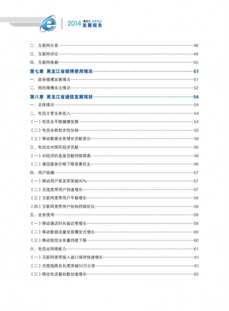 2014年黑龙江省互联网发展状况报告_000006