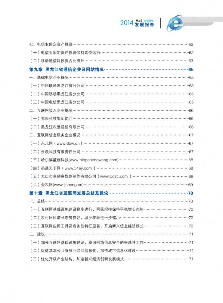 2014年黑龙江省互联网发展状况报告_000007