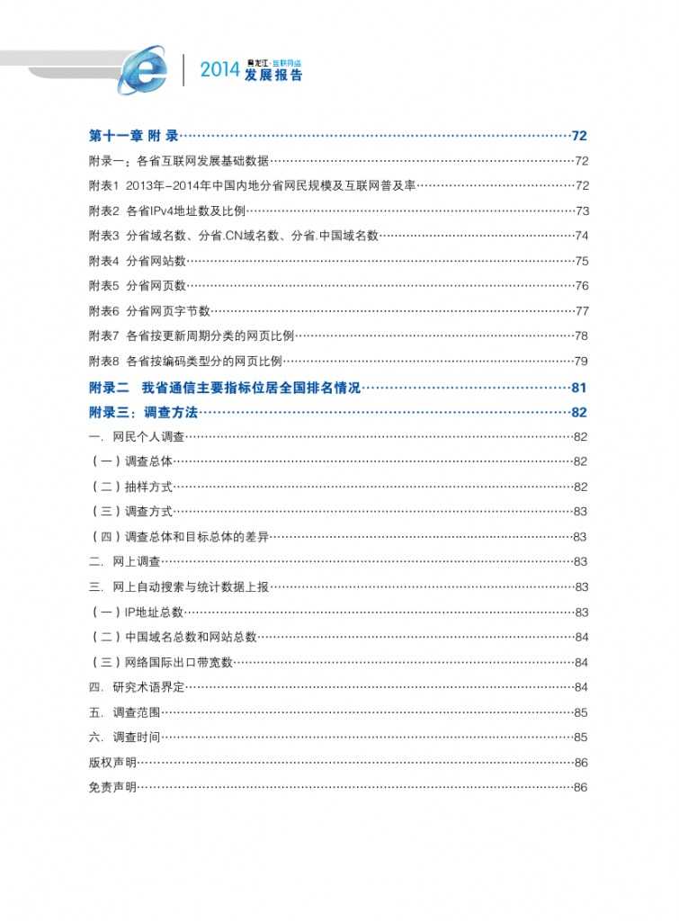 2014年黑龙江省互联网发展状况报告_000008