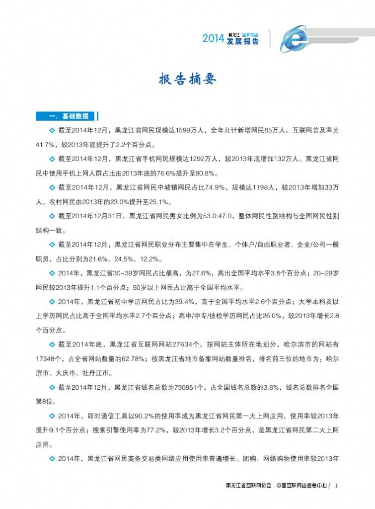 2014年黑龙江省互联网发展状况报告_000013