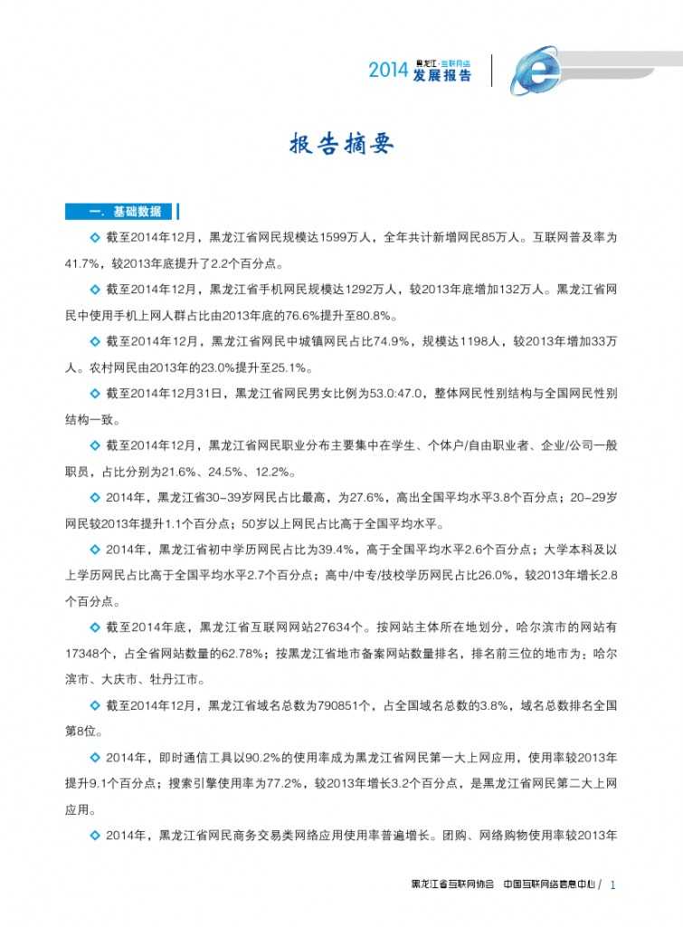 2014年黑龙江省互联网发展状况报告_000013