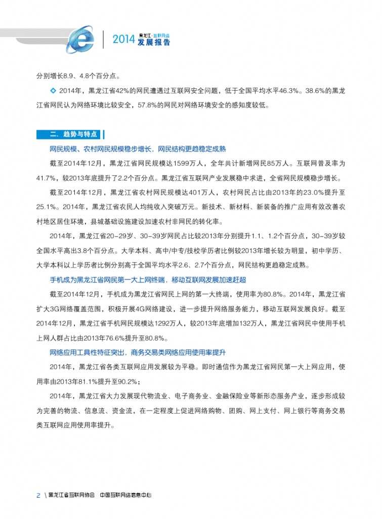 2014年黑龙江省互联网发展状况报告_000014