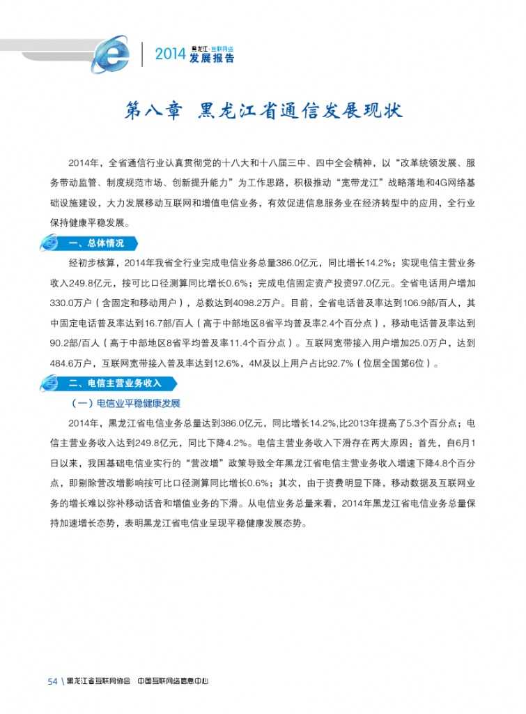 2014年黑龙江省互联网发展状况报告_000066