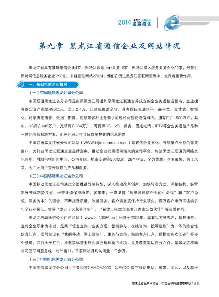 2014年黑龙江省互联网发展状况报告_000077