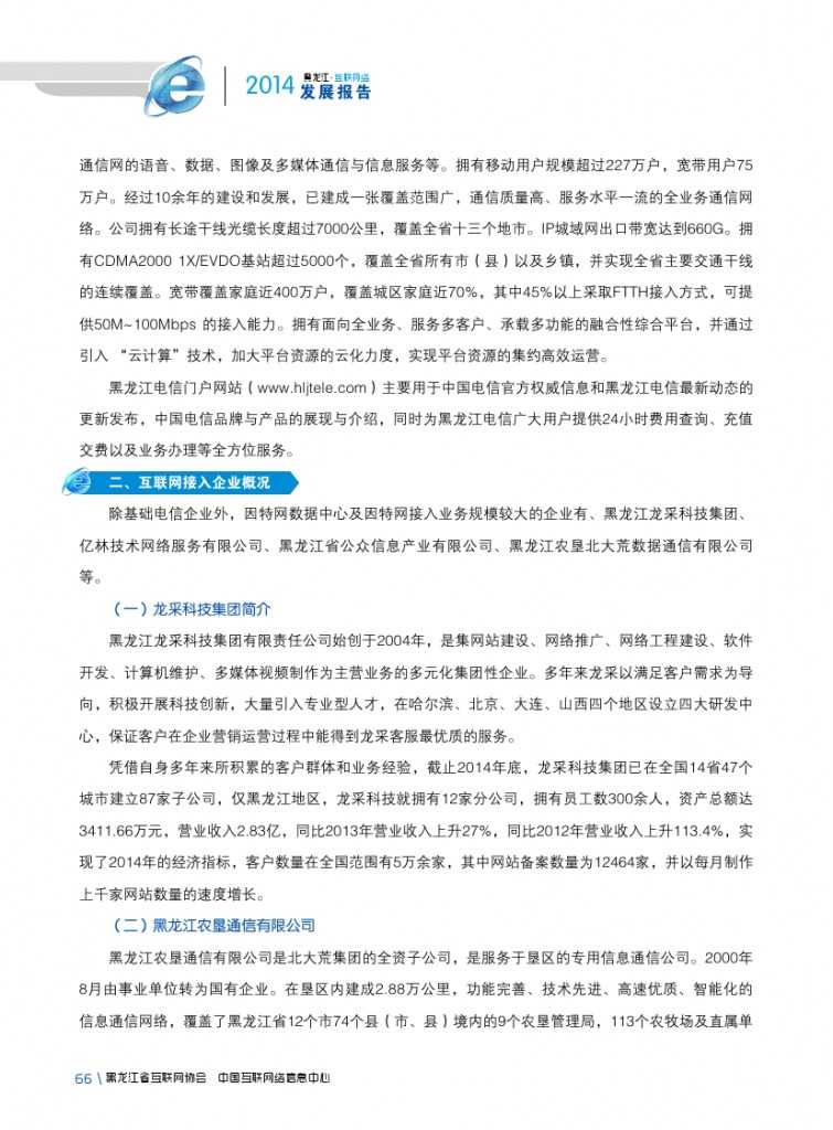 2014年黑龙江省互联网发展状况报告_000078