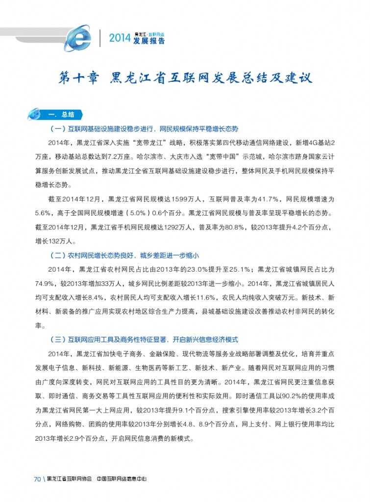2014年黑龙江省互联网发展状况报告_000082