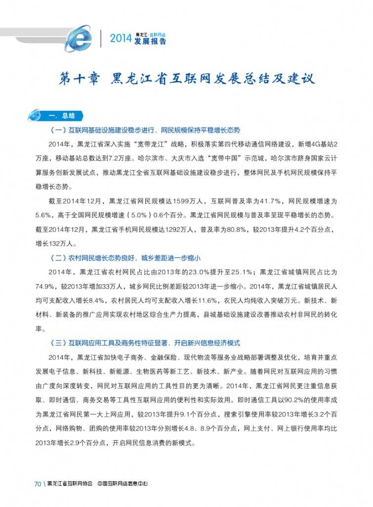 2014年黑龙江省互联网发展状况报告_000082