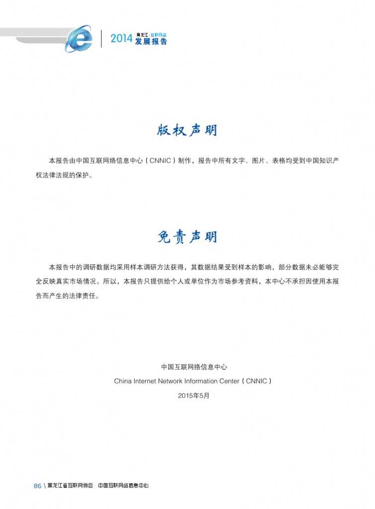 2014年黑龙江省互联网发展状况报告_000098