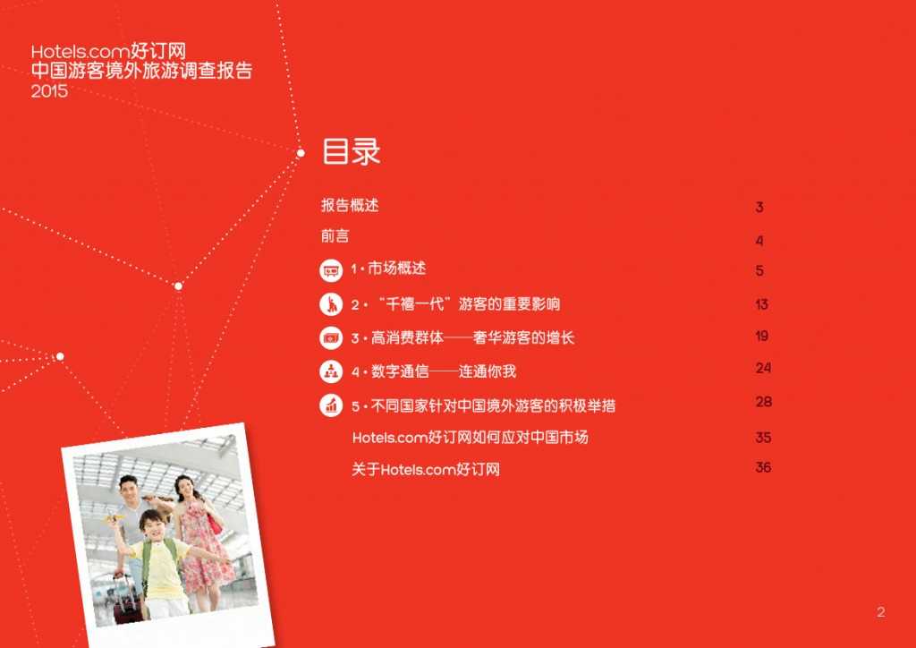 2015年中国游客境外旅游调查报告_000002