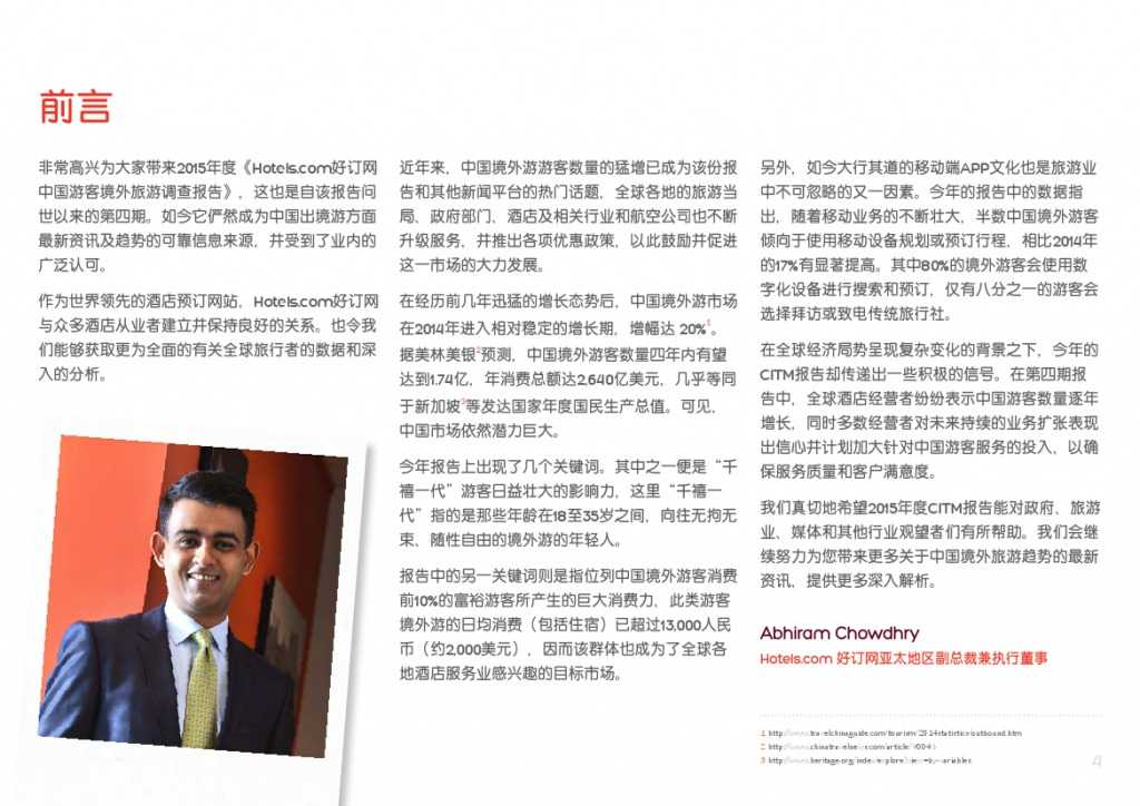 2015年中国游客境外旅游调查报告_000004