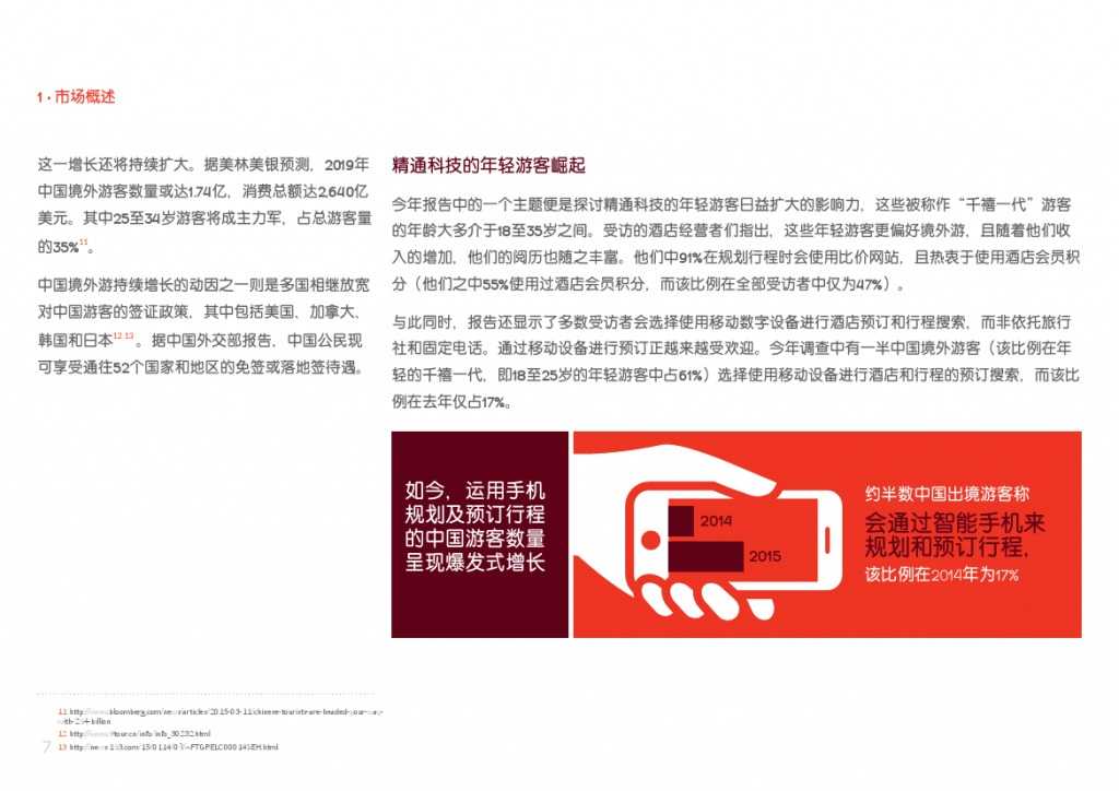 2015年中国游客境外旅游调查报告_000007