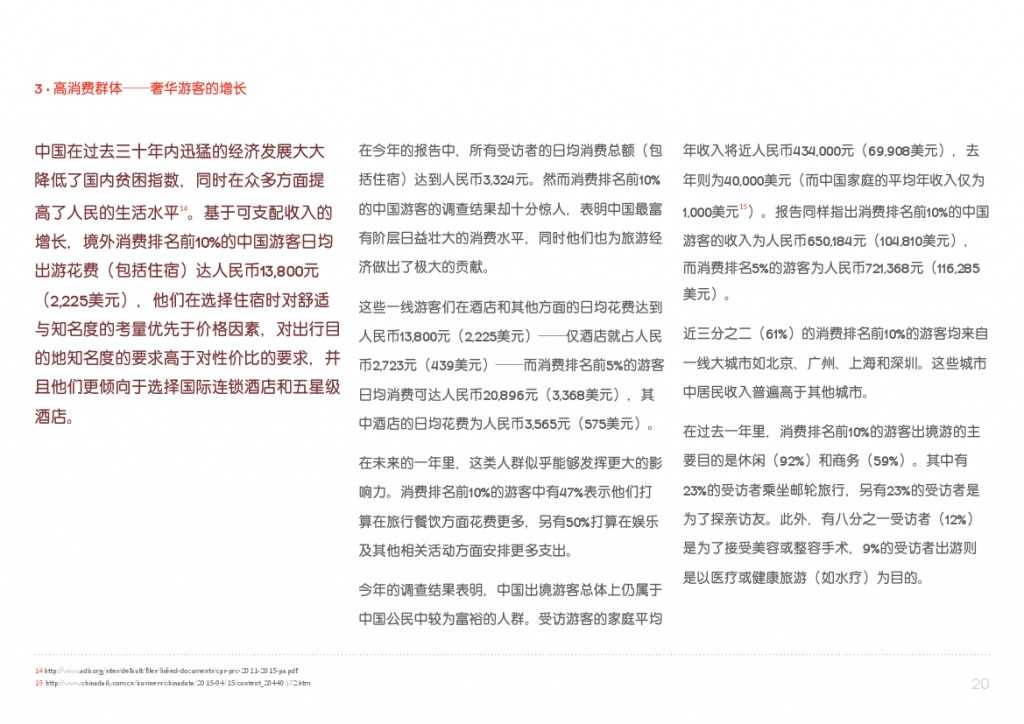 2015年中国游客境外旅游调查报告_000020
