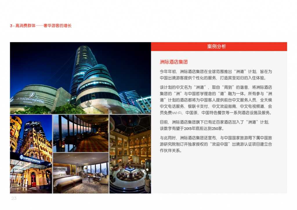 2015年中国游客境外旅游调查报告_000023