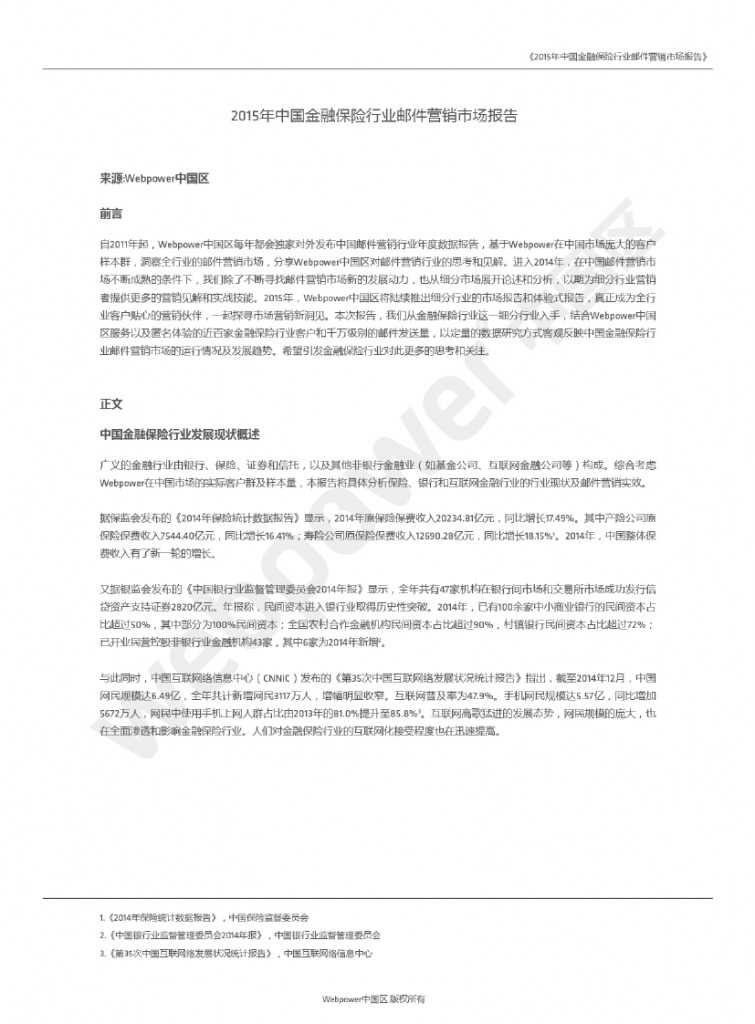 2015年中国金融保险行业邮件营销市场报告_000002