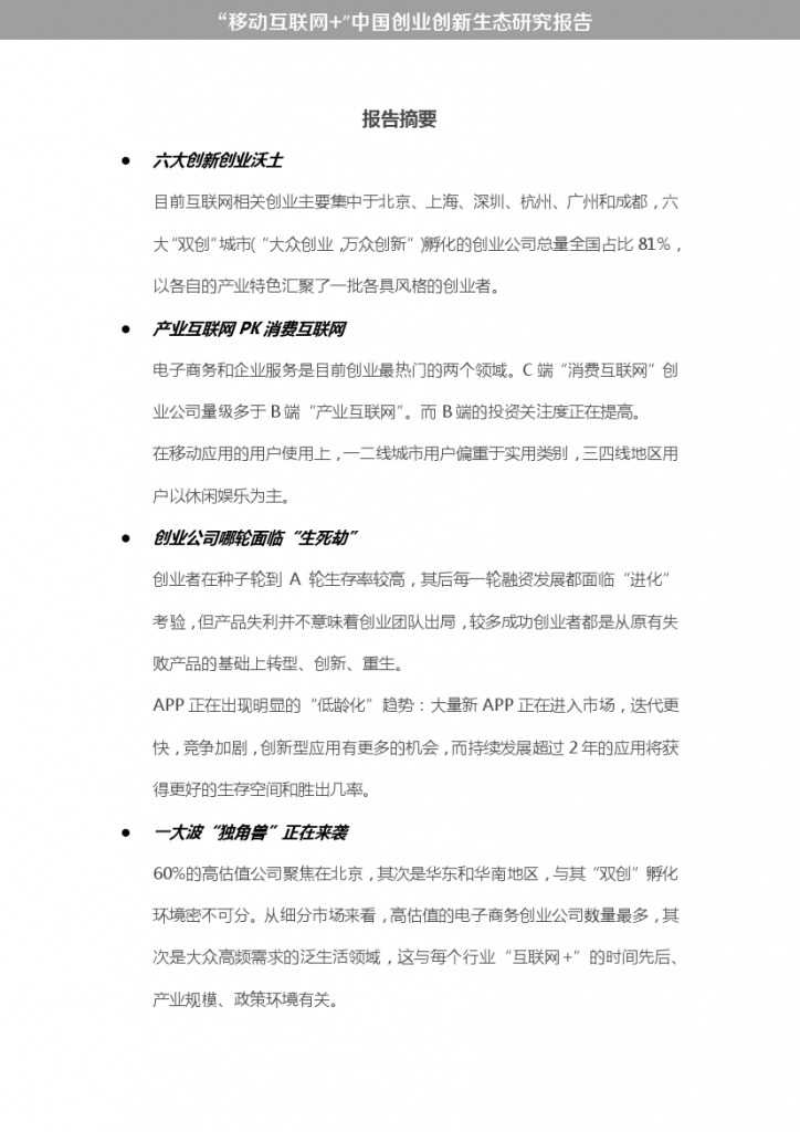 “移动互联网+”中国双创生态研究报告_000003